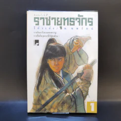 ราชายุทธจักร เล่ม 1 - โก้วเล้ง, น.นพรัตน์ รูปที่ 1