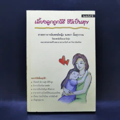 เลี้ยงลูกถูกวิธี ชีวีเป็นสุข - ศาสตราจารย์แพทย์หญิง นงพงา ลิ้มสุวรรณ รูปที่ 1