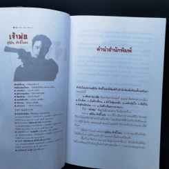 เจ้าพ่อ - สุริยัน ศักดิ์ไธสง รูปที่ 8