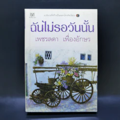 ฉันไม่รอวันนั้น - เพชรลดา เฟื่องอักษร รูปที่ 1