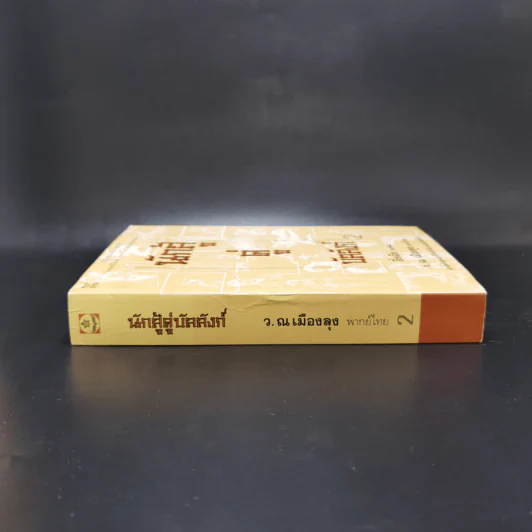 นักสู้คู่บัลลังก์ เล่ม 2 + Boxset รูปที่ 4