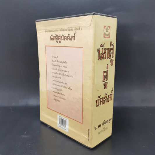 นักสู้คู่บัลลังก์ เล่ม 2 + Boxset รูปที่ 12