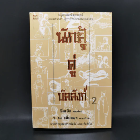 นักสู้คู่บัลลังก์ เล่ม 2 + Boxset รูปที่ 2