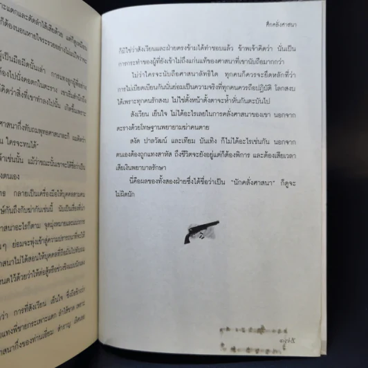 ย้อนรอยเสือ - อาทิตย์ อนันตพร รูปที่ 11