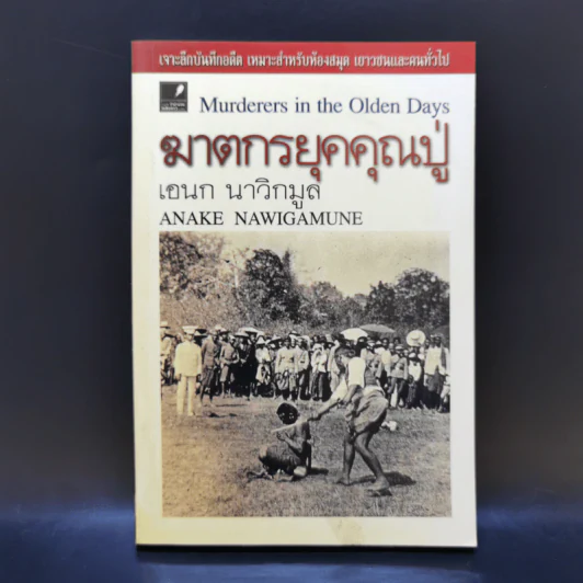 ฆาตกรยุคคุณปู่ - เอนก นาวิกมูล รูปที่ 1