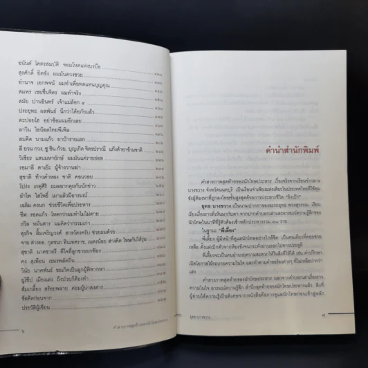 คำสารภาพสุดท้ายของ นักโทษประหาร - ยุทธ บางขวาง รูปที่ 9