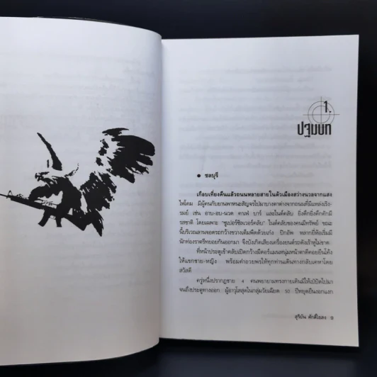 อินทรีบูรพา ตำนานทะเลสีเลือด - สุริยัน ศักดิ์ไธสง รูปที่ 9