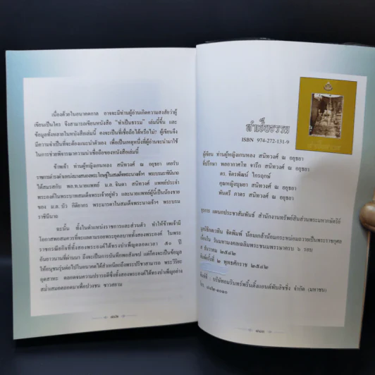 ทำเป็นธรรม - ท่านผู้หญิงเกนหลง สนิทวงศ์ ณ อยุธยา รูปที่ 12