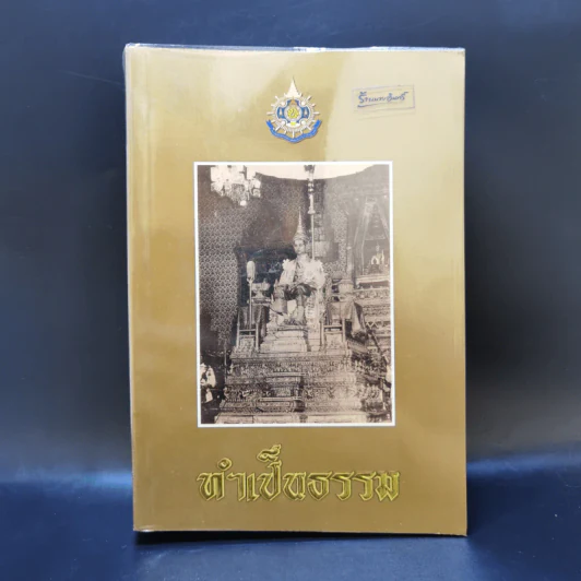 ทำเป็นธรรม - ท่านผู้หญิงเกนหลง สนิทวงศ์ ณ อยุธยา รูปที่ 1
