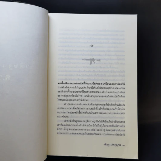 ล.ว.สุดท้าย - วสิษฐ เดชกุญชร รูปที่ 9