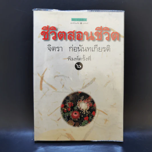 ชีวิตสอนชีวิต -  จิตรา ก่อนันทเกียรติ รูปที่ 1