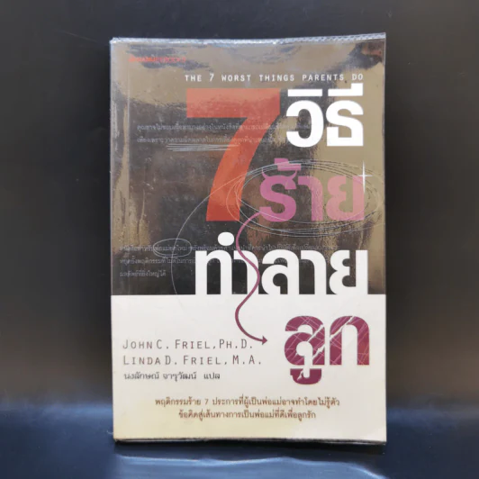 7 วิธีร้ายทำลายลูก - John C. Friel PH.D., Linda D. Friel M.A. รูปที่ 1