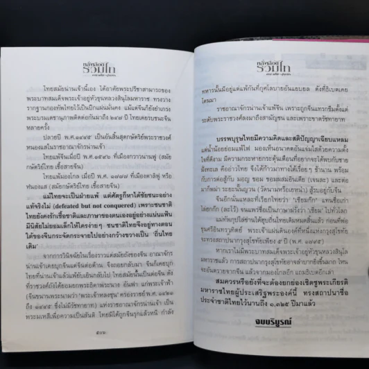หลั่งเลือดรวมไท - คณาศัย สุนทร รูปที่ 11
