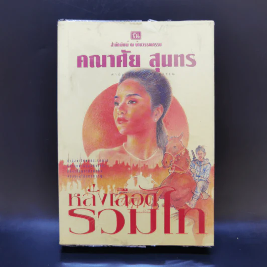 หลั่งเลือดรวมไท - คณาศัย สุนทร รูปที่ 1