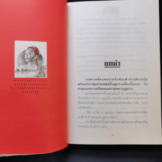 หลั่งเลือดรวมไท - คณาศัย สุนทร รูปที่ 9