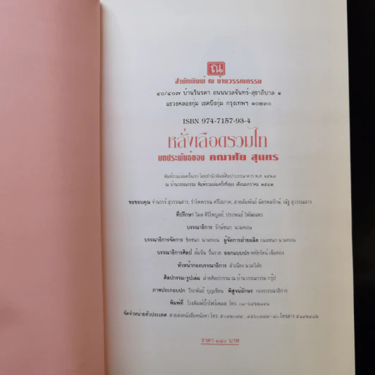 หลั่งเลือดรวมไท - คณาศัย สุนทร รูปที่ 8