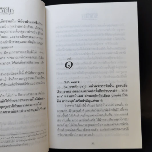 หลั่งเลือดรวมไท - คณาศัย สุนทร รูปที่ 10