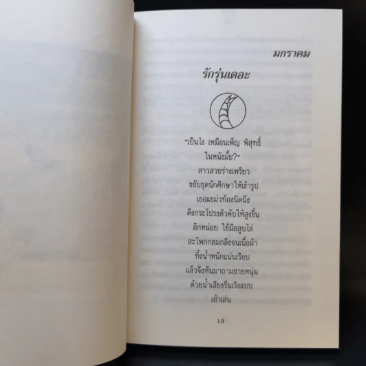 กลิ่นรักในเมืองดิบ - อีแร้ง รูปที่ 10