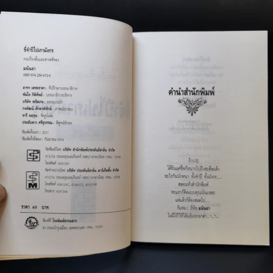 ขี่จำปีไปเกามังกร - มนันยา รูปที่ 8