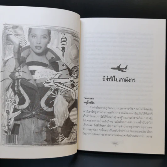 ขี่จำปีไปเกามังกร - มนันยา รูปที่ 10