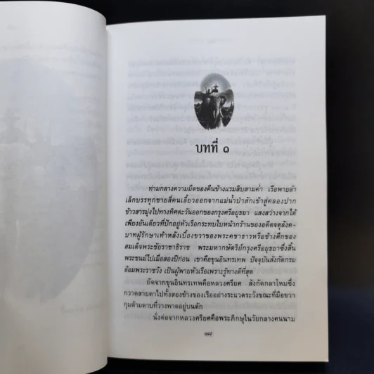 พ่อ ภาคหนึ่ง + พ่อ ภาคสอง - ปองพล อดิเรกสาร รูปที่ 10