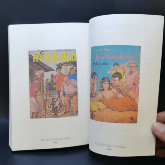 ท่องอดีตกับสามเกลอ เล่ม 1-2 - พล.ต.ต.พีระพงศ์ ดามาพงศ์ รูปที่ 15