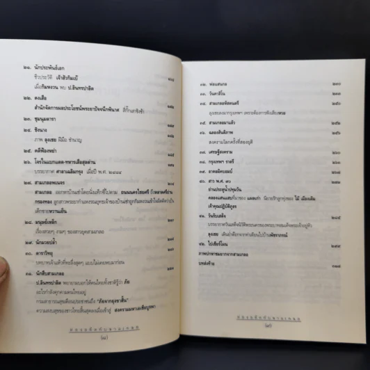 ท่องอดีตกับสามเกลอ เล่ม 1-2 - พล.ต.ต.พีระพงศ์ ดามาพงศ์ รูปที่ 14