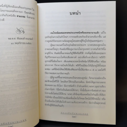 ท่องอดีตกับสามเกลอ เล่ม 1-2 - พล.ต.ต.พีระพงศ์ ดามาพงศ์ รูปที่ 11