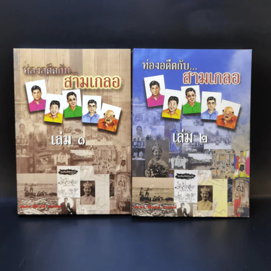 ท่องอดีตกับสามเกลอ เล่ม 1-2 - พล.ต.ต.พีระพงศ์ ดามาพงศ์ รูปที่ 1