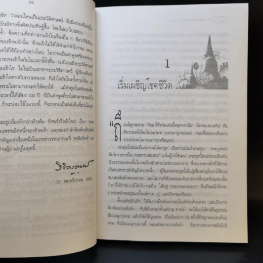 เพชรพระนารายณ์ - พลตรี หลวงวิจิตรวาทการ รูปที่ 10
