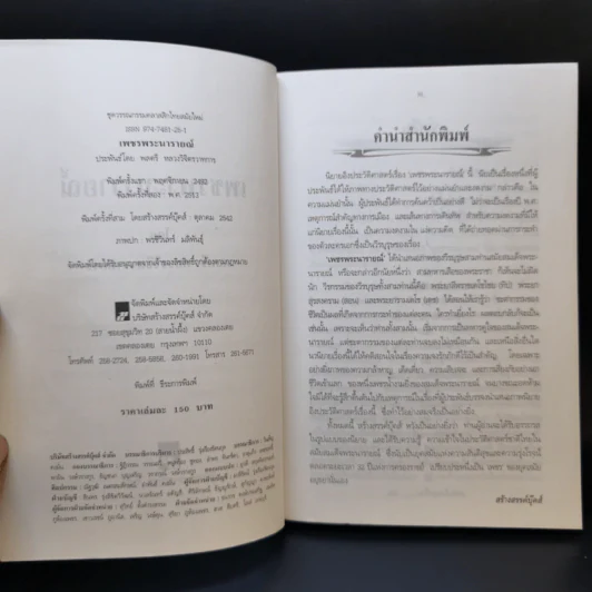 เพชรพระนารายณ์ - พลตรี หลวงวิจิตรวาทการ รูปที่ 8