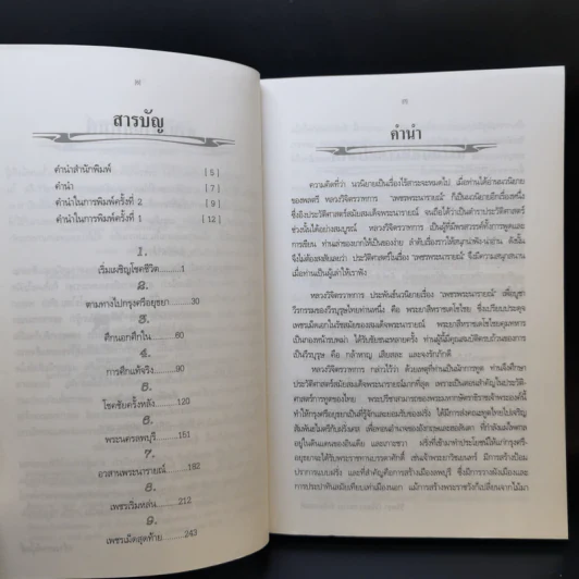 เพชรพระนารายณ์ - พลตรี หลวงวิจิตรวาทการ รูปที่ 9