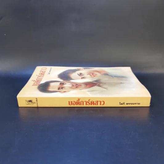 บอดี้การ์ดสาว - โสภี พรรณราย รูปที่ 3