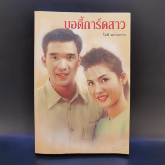 บอดี้การ์ดสาว - โสภี พรรณราย รูปที่ 1