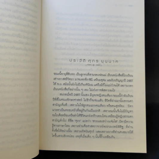 ฟ้าใหม่ - ศุภร บุนนาค รูปที่ 11