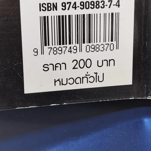 ผ่าคุก - สุรชัย แซ่ด่าน รูปที่ 12