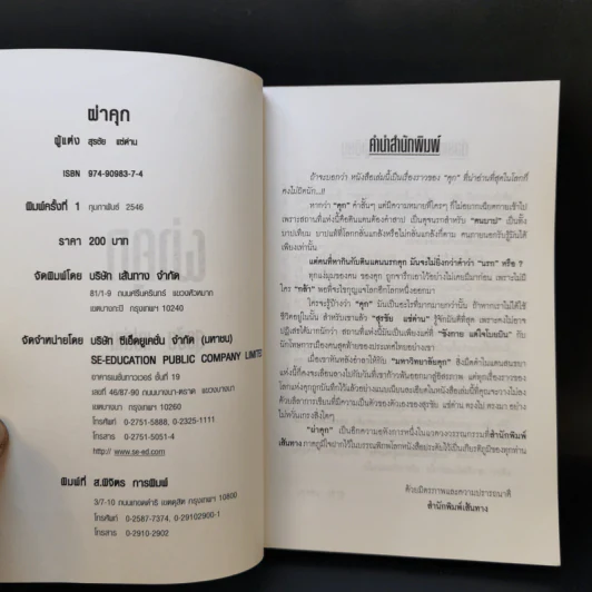 ผ่าคุก - สุรชัย แซ่ด่าน รูปที่ 8