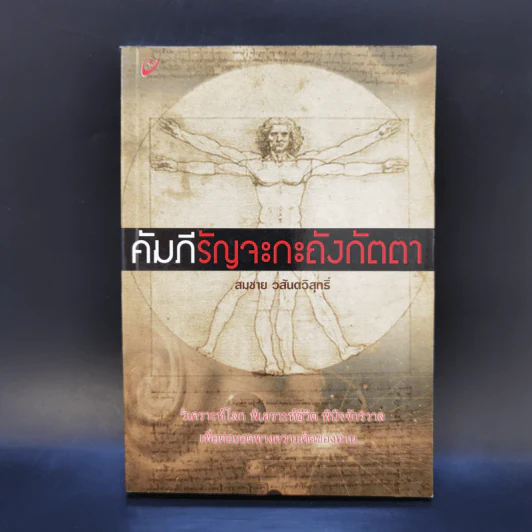 คัมภีรัญจะกะถังกัตตา - สมชาย วสันตวิสุทธิ์ รูปที่ 1