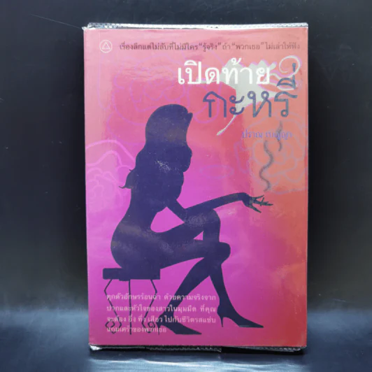 เปิดท้ายกะหรี่ - ปราณ เบญญา รูปที่ 1