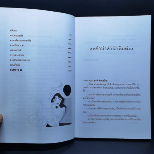 เมียแห่งชาติ - ชาติ ภิรมย์กุล รูปที่ 9
