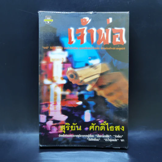 เจ้าพ่อ - สุริยัน ศักดิ์ไธสง รูปที่ 1