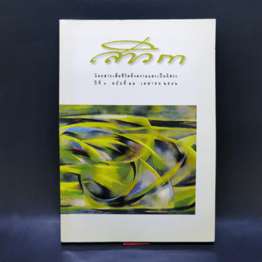 สาวิกา ปีที่ 3 ฉบับที่ 22 เม.ย.2542 รูปที่ 1