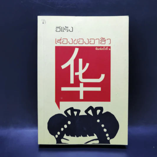 เรื่องของอาฮั้ว - อีแร้ง รูปที่ 1