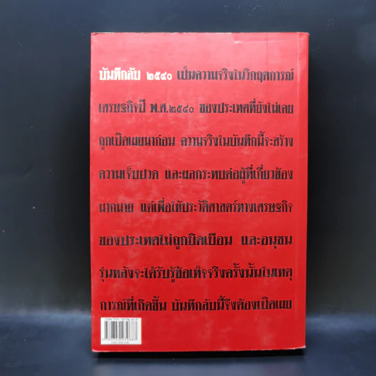 บันทึกลับ 2540 ความจริงที่ถูกปกปิดมาเป็นเวลานาน รูปที่ 2