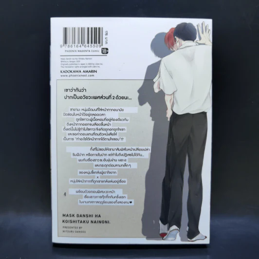 การ์ตูนวาย หนุ่มใส่มาสก์ไม่ได้อยากมีรักสักหน่อย - มิตสึรุ ซังโก รูปที่ 2