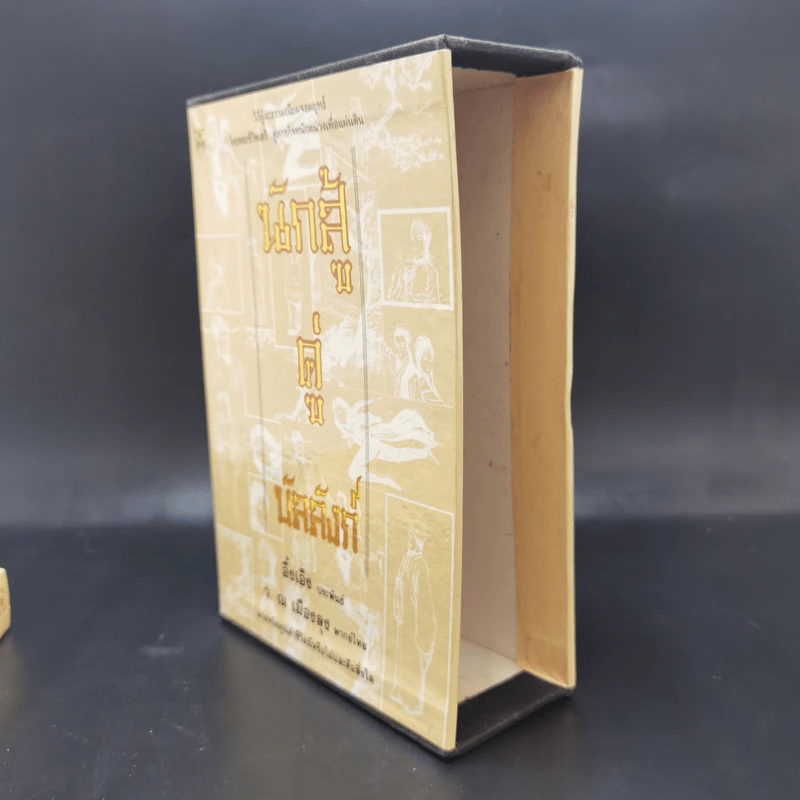นักสู้คู่บัลลังก์ เล่ม 2 + Boxset รูปที่ 13