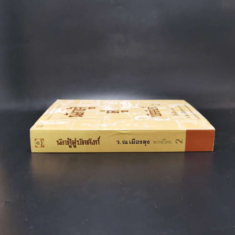 นักสู้คู่บัลลังก์ เล่ม 2 + Boxset รูปที่ 4