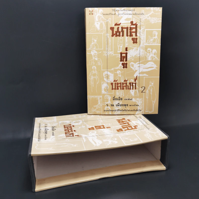 นักสู้คู่บัลลังก์ เล่ม 2 + Boxset รูปที่ 1