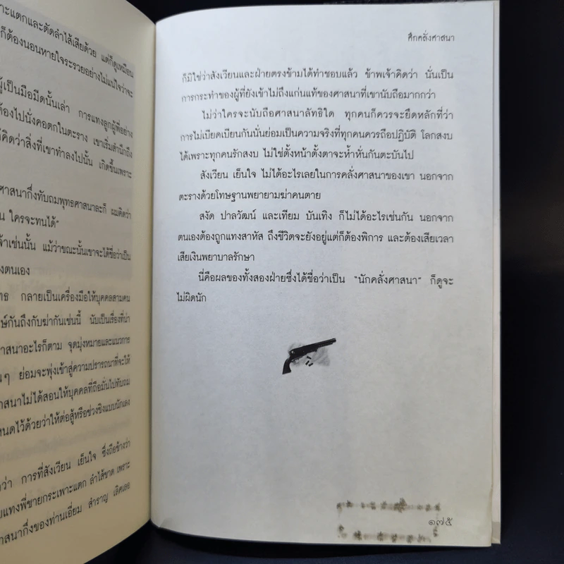 ย้อนรอยเสือ - อาทิตย์ อนันตพร รูปที่ 11