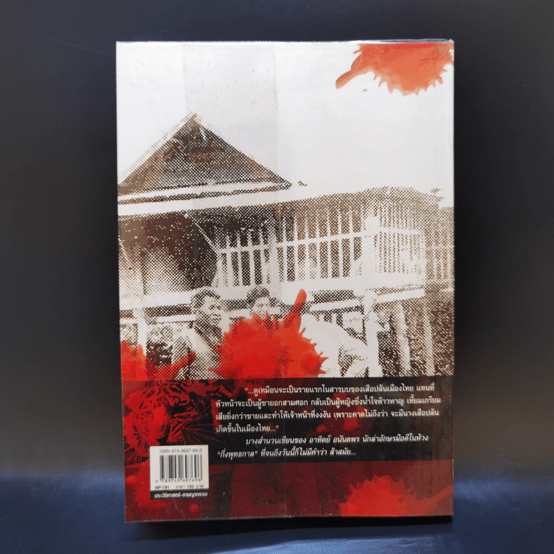 ย้อนรอยเสือ - อาทิตย์ อนันตพร รูปที่ 2